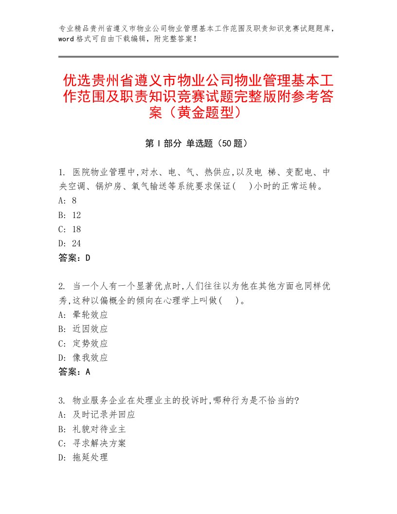 优选贵州省遵义市物业公司物业管理基本工作范围及职责知识竞赛试题完整版附参考答案（黄金题型）