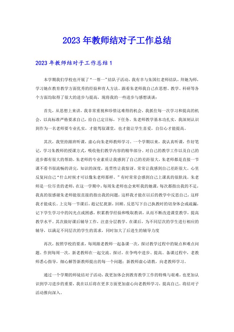 2023年教师结对子工作总结