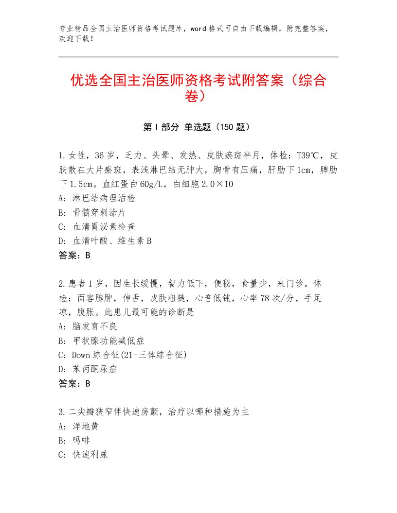 2023年最新全国主治医师资格考试最新题库附答案（精练）