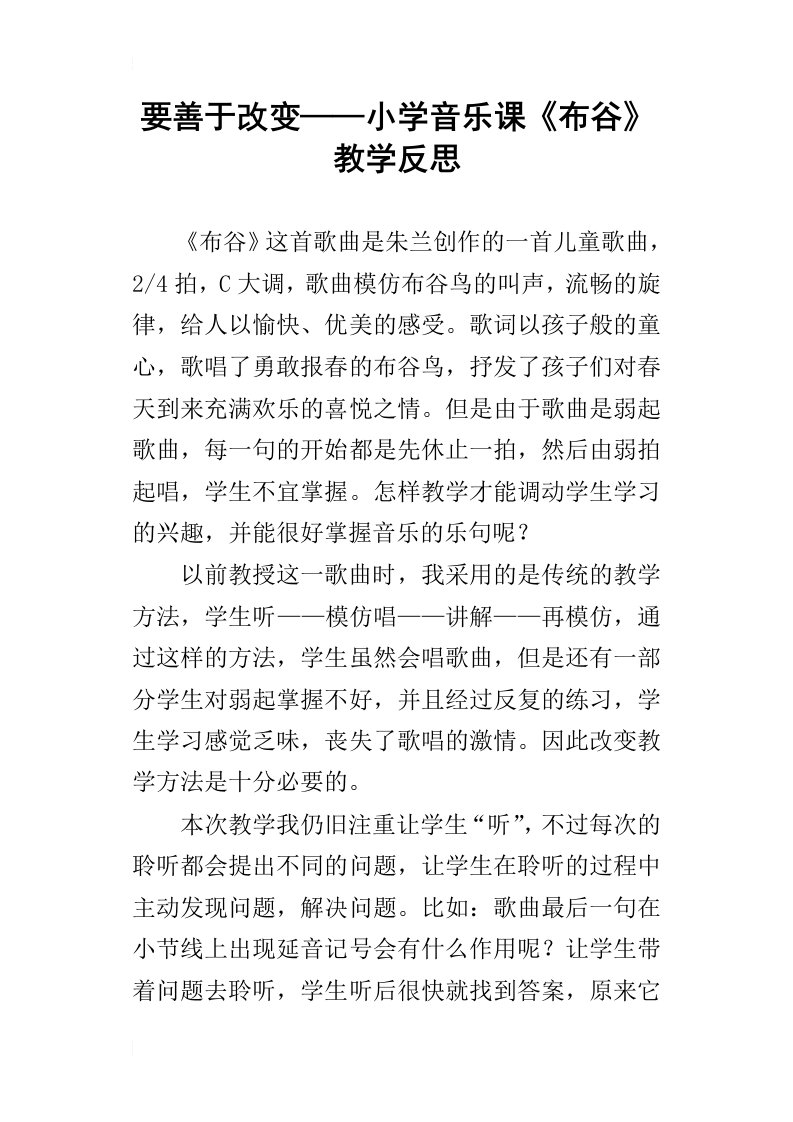 要善于改变——小学音乐课布谷教学反思