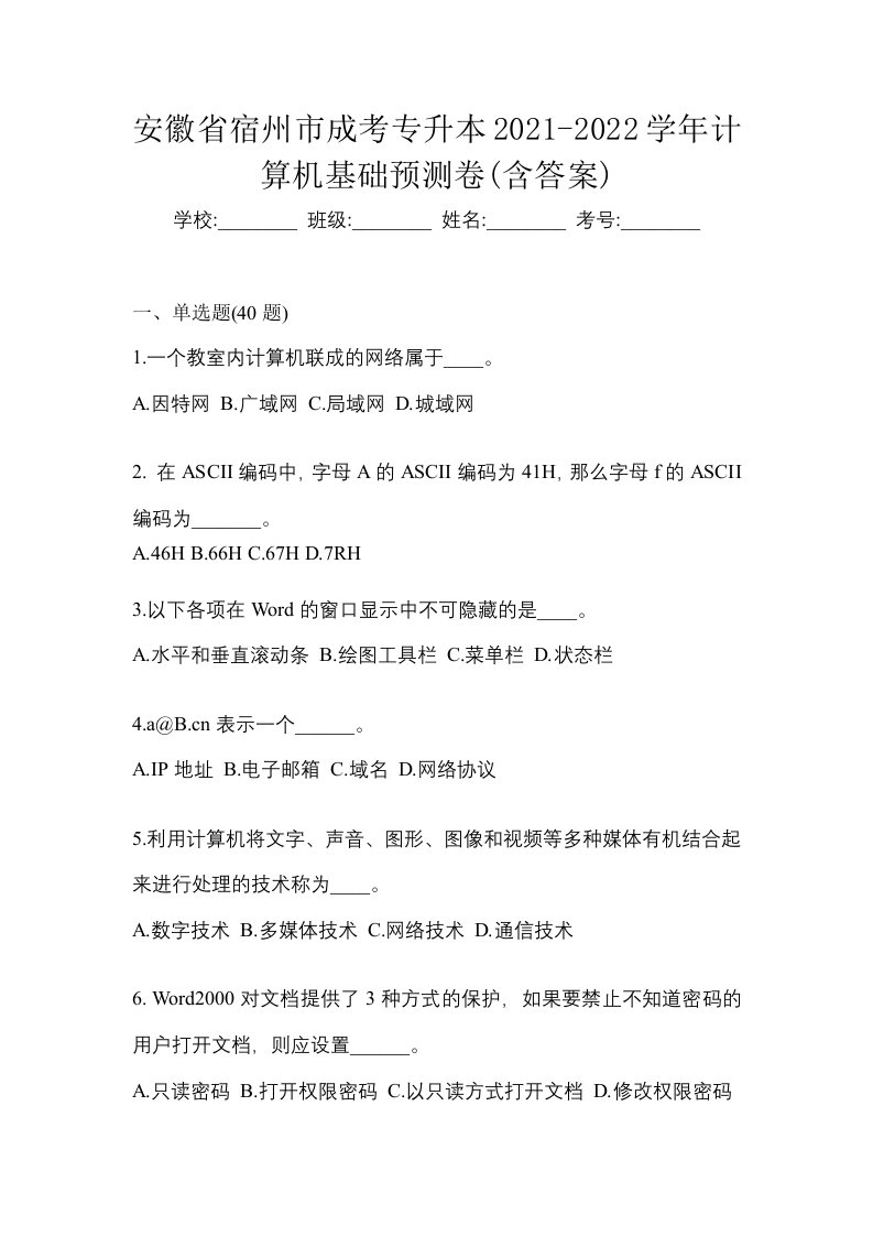 安徽省宿州市成考专升本2021-2022学年计算机基础预测卷含答案