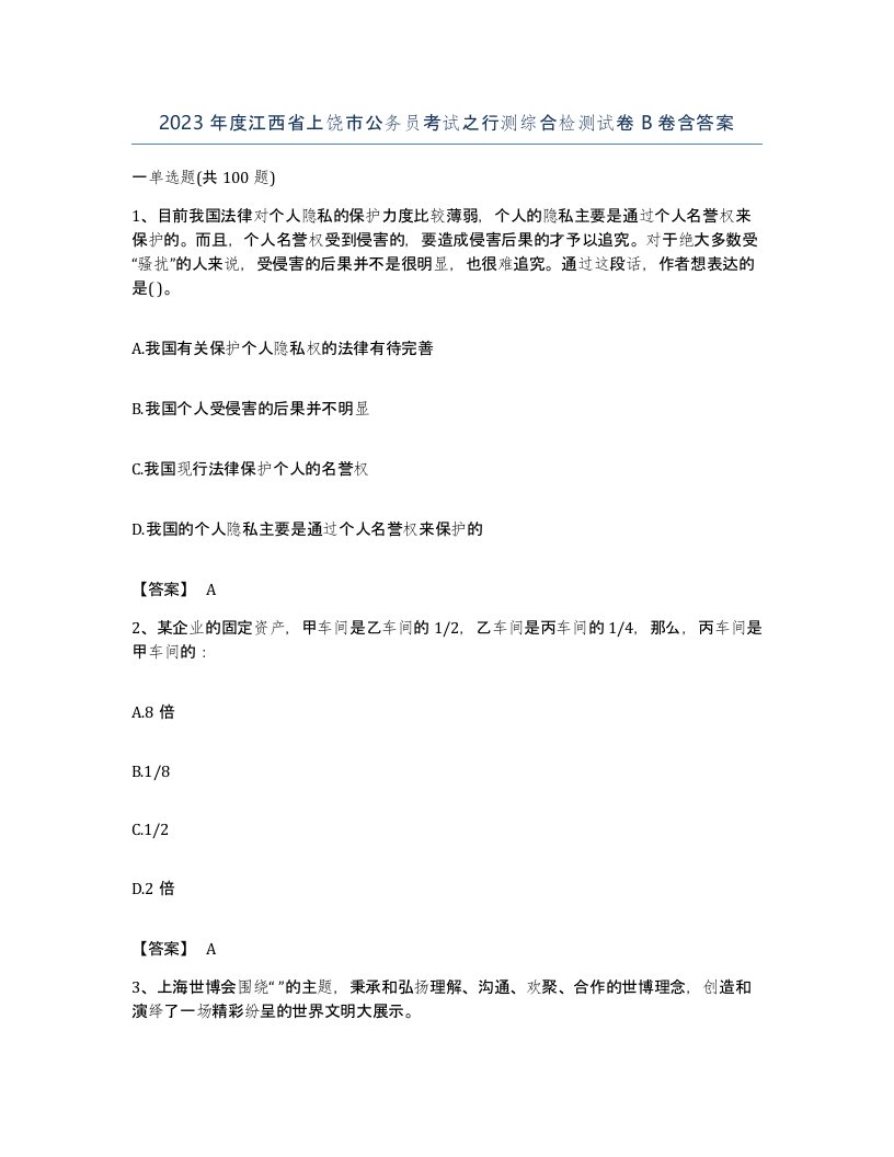 2023年度江西省上饶市公务员考试之行测综合检测试卷B卷含答案