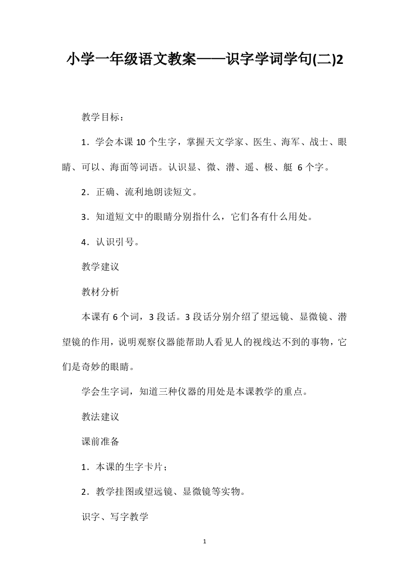 小学一年级语文教案——识字学词学句(二)2