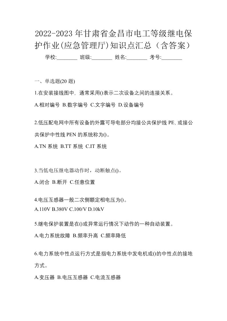 2022-2023年甘肃省金昌市电工等级继电保护作业应急管理厅知识点汇总含答案