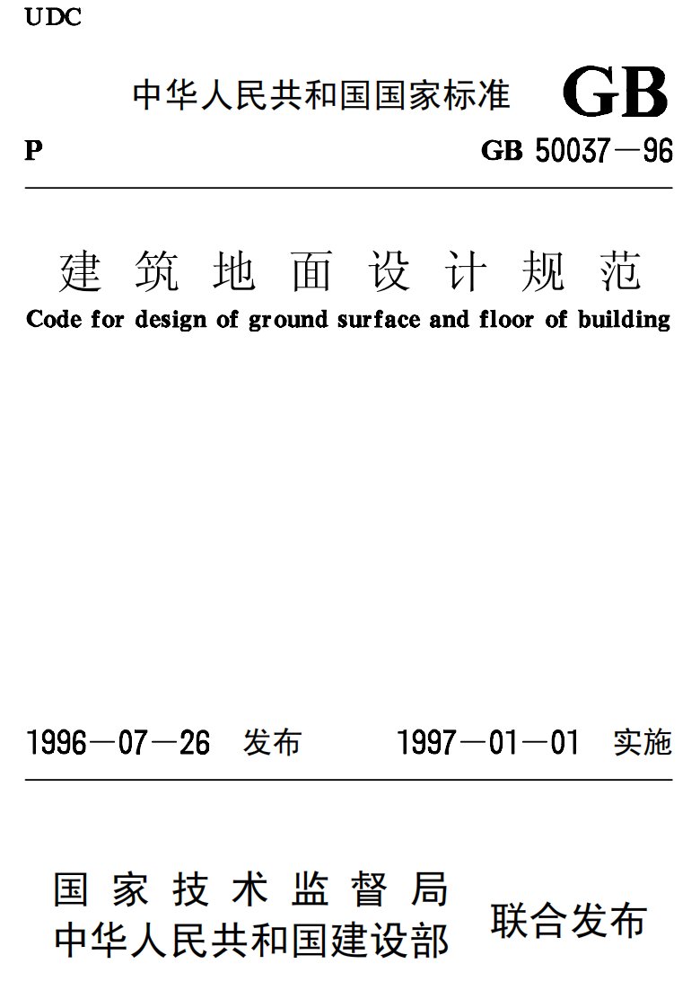 GB50037-1996建筑地面设计规范