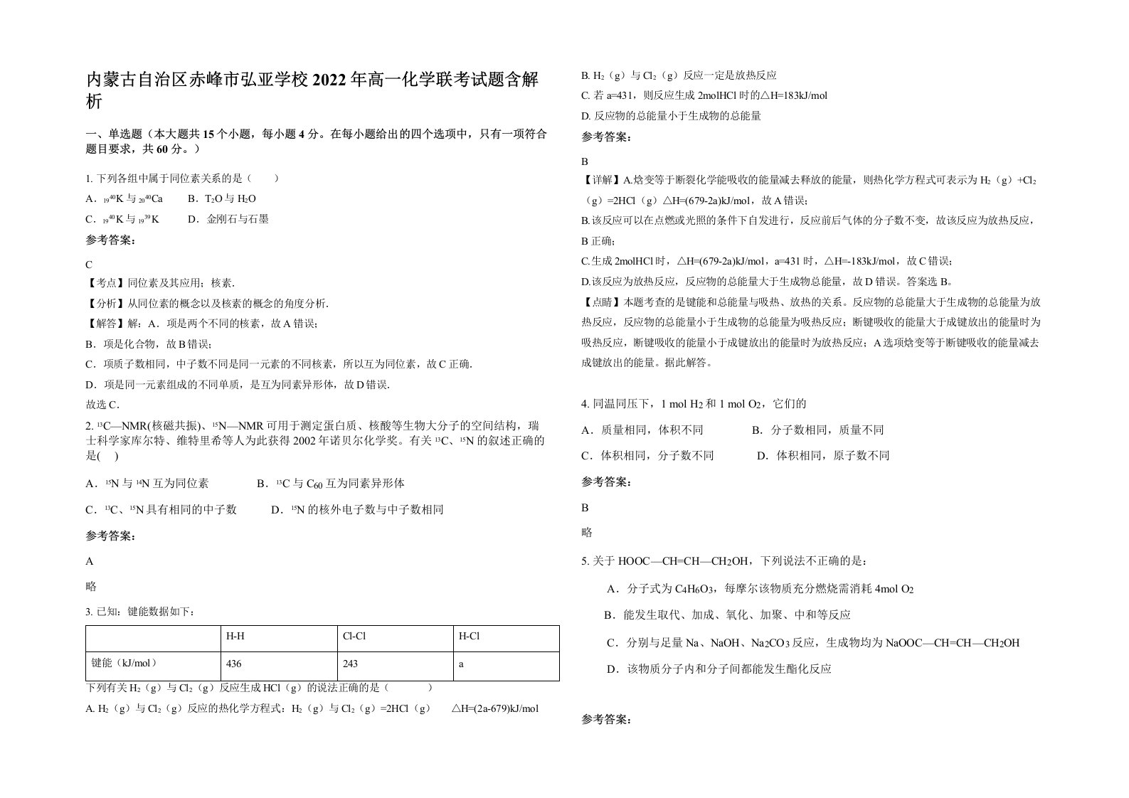 内蒙古自治区赤峰市弘亚学校2022年高一化学联考试题含解析