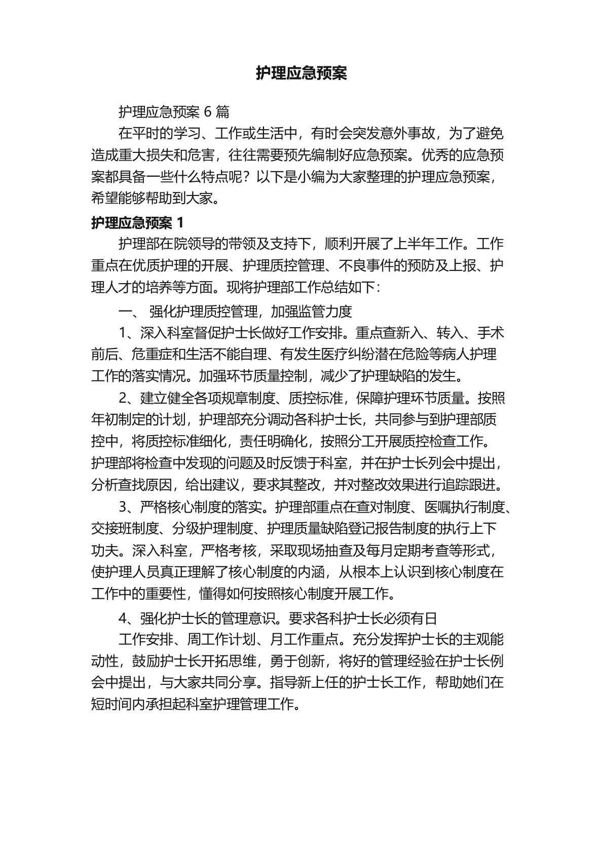 护理应急预案6篇