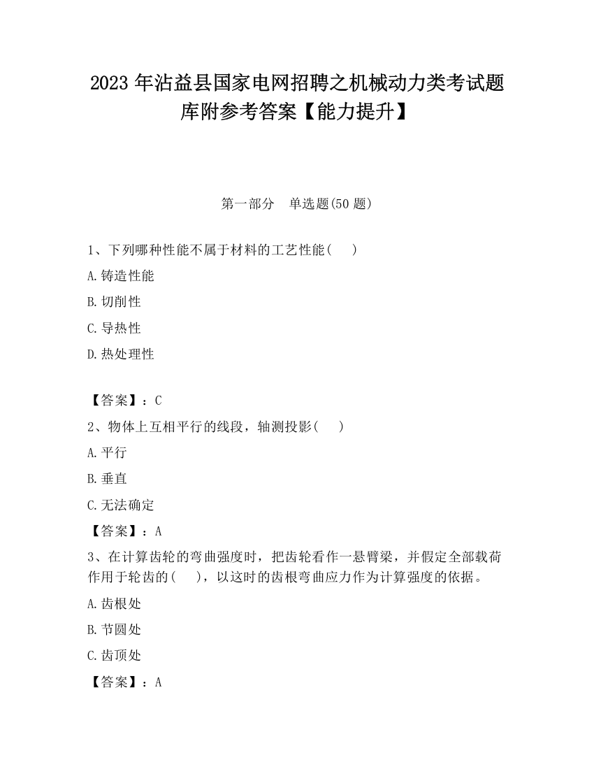 2023年沾益县国家电网招聘之机械动力类考试题库附参考答案【能力提升】