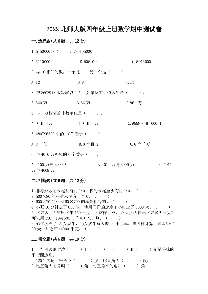 2022北师大版四年级上册数学期中测试卷含解析答案