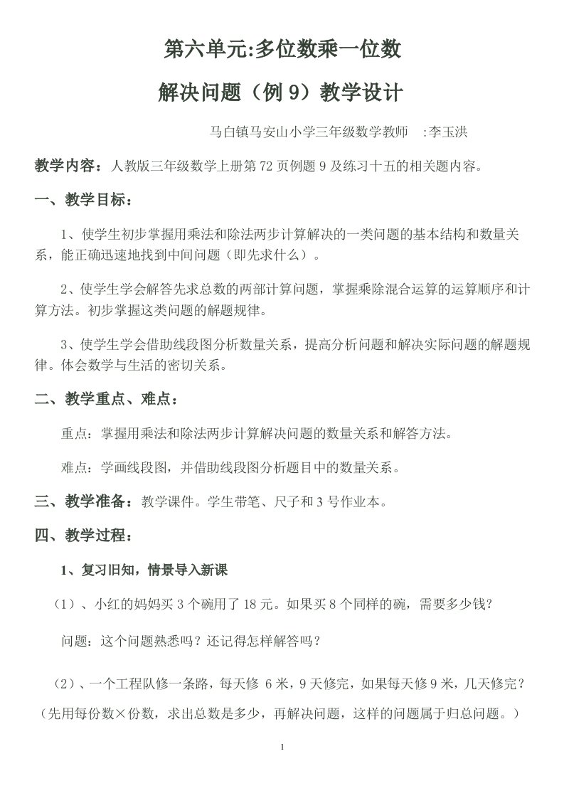 小学数学人教2011课标版三年级多位数乘一位数解决问题教学设计