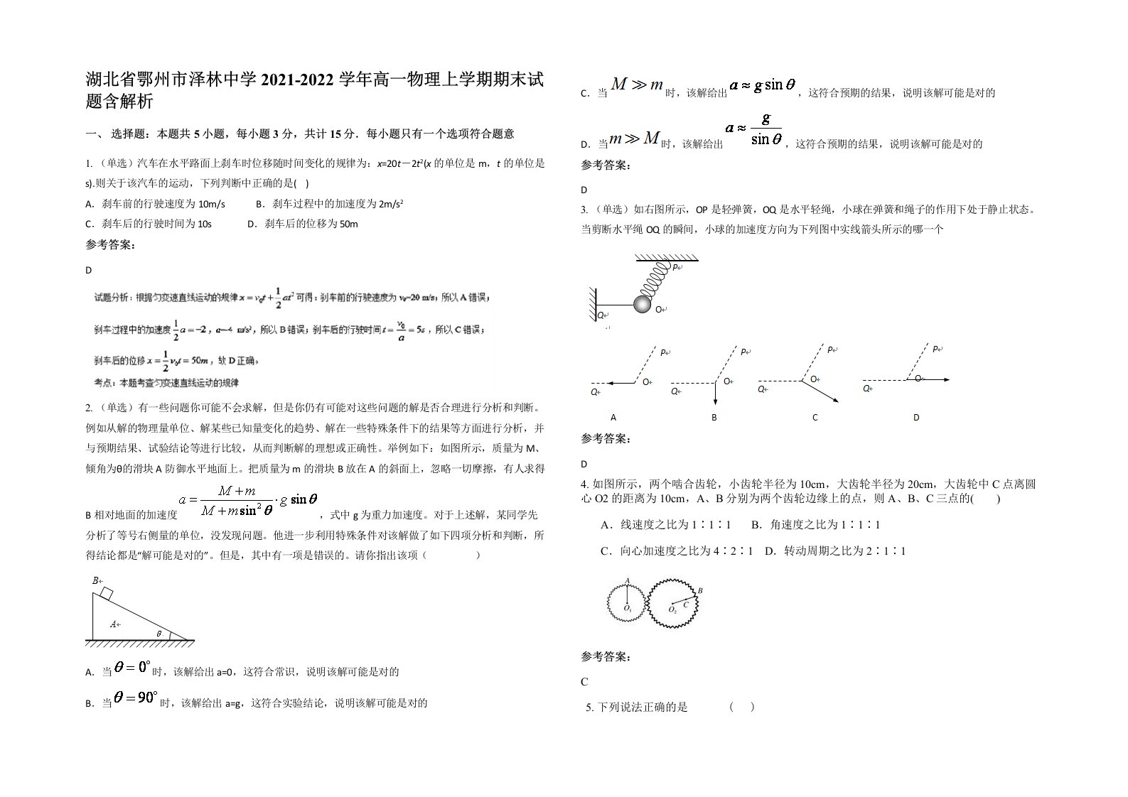 湖北省鄂州市泽林中学2021-2022学年高一物理上学期期末试题含解析