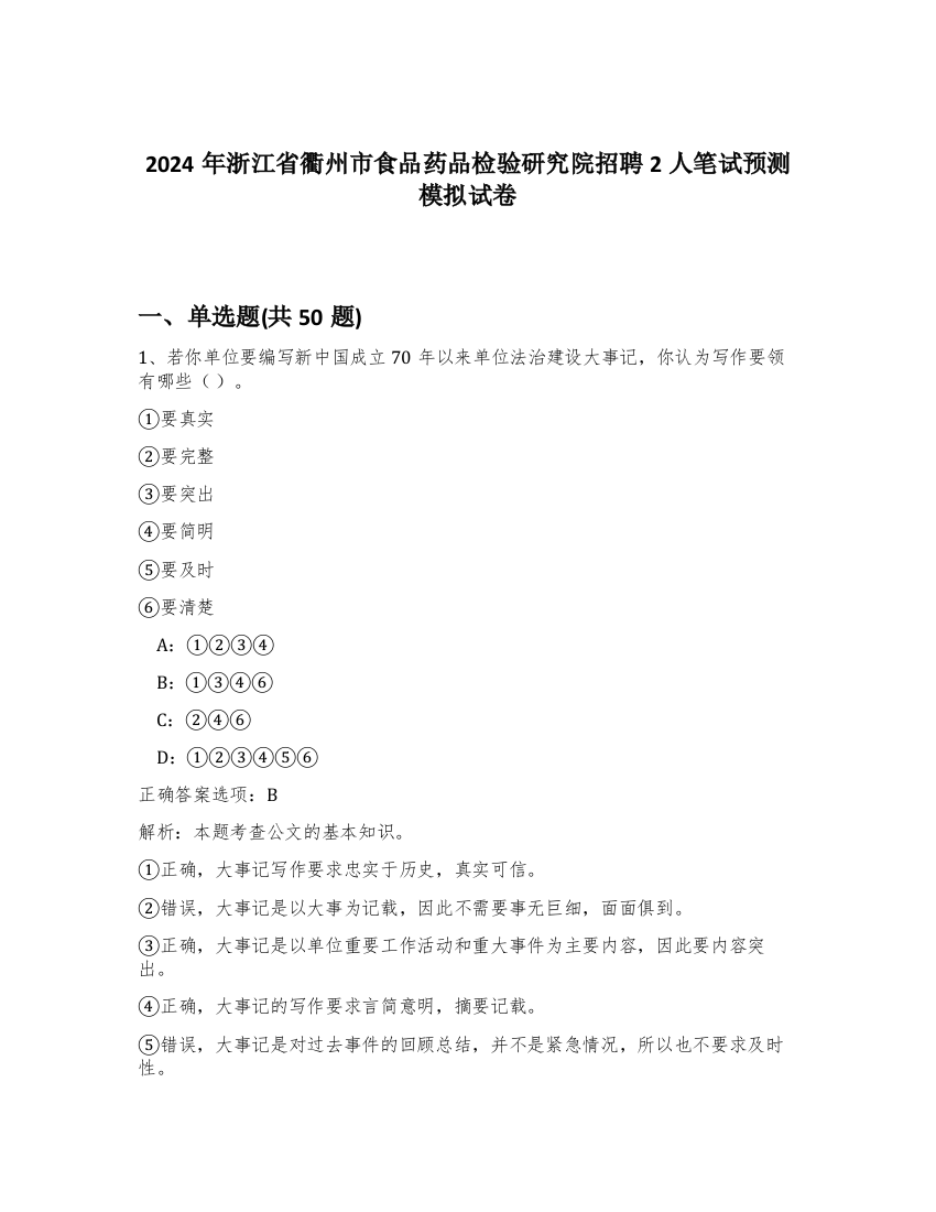 2024年浙江省衢州市食品药品检验研究院招聘2人笔试预测模拟试卷-93