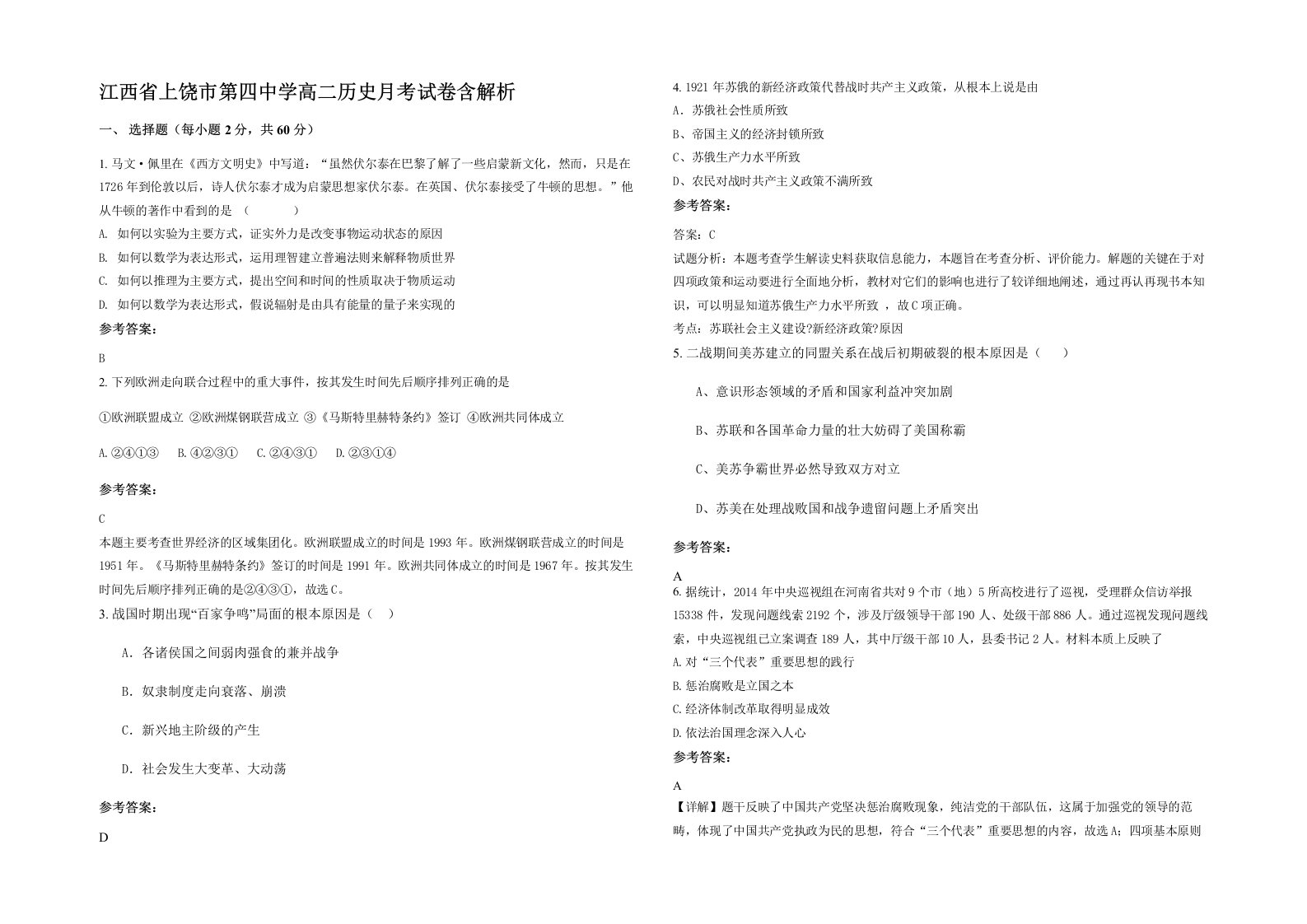 江西省上饶市第四中学高二历史月考试卷含解析