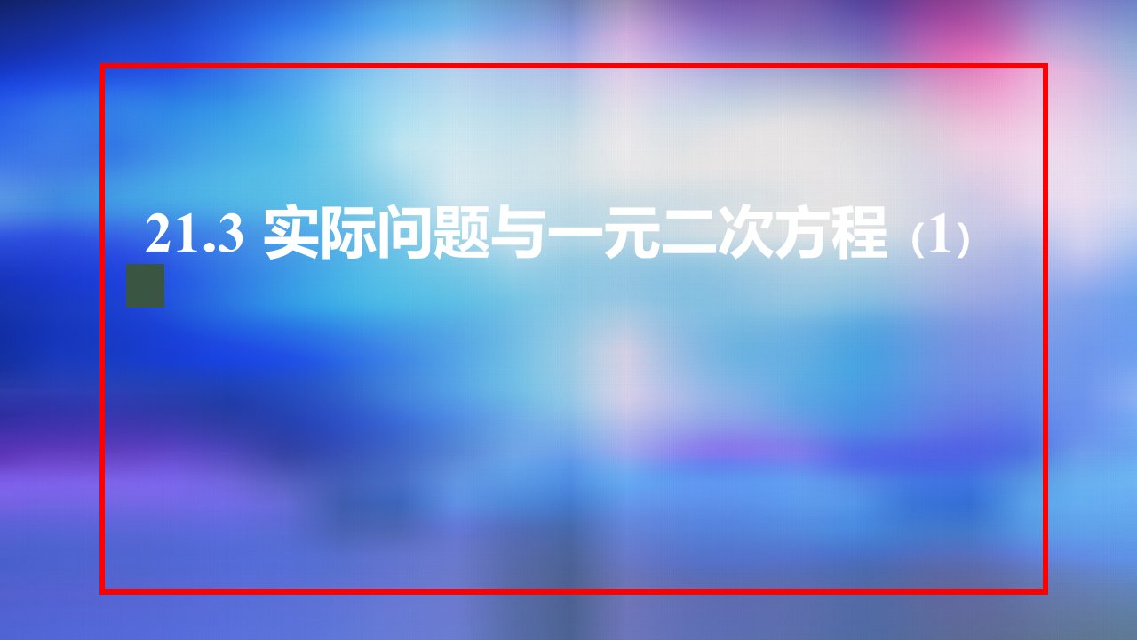 九年级上册课件初三数学人教版21.3实际问题与一元二次方程1