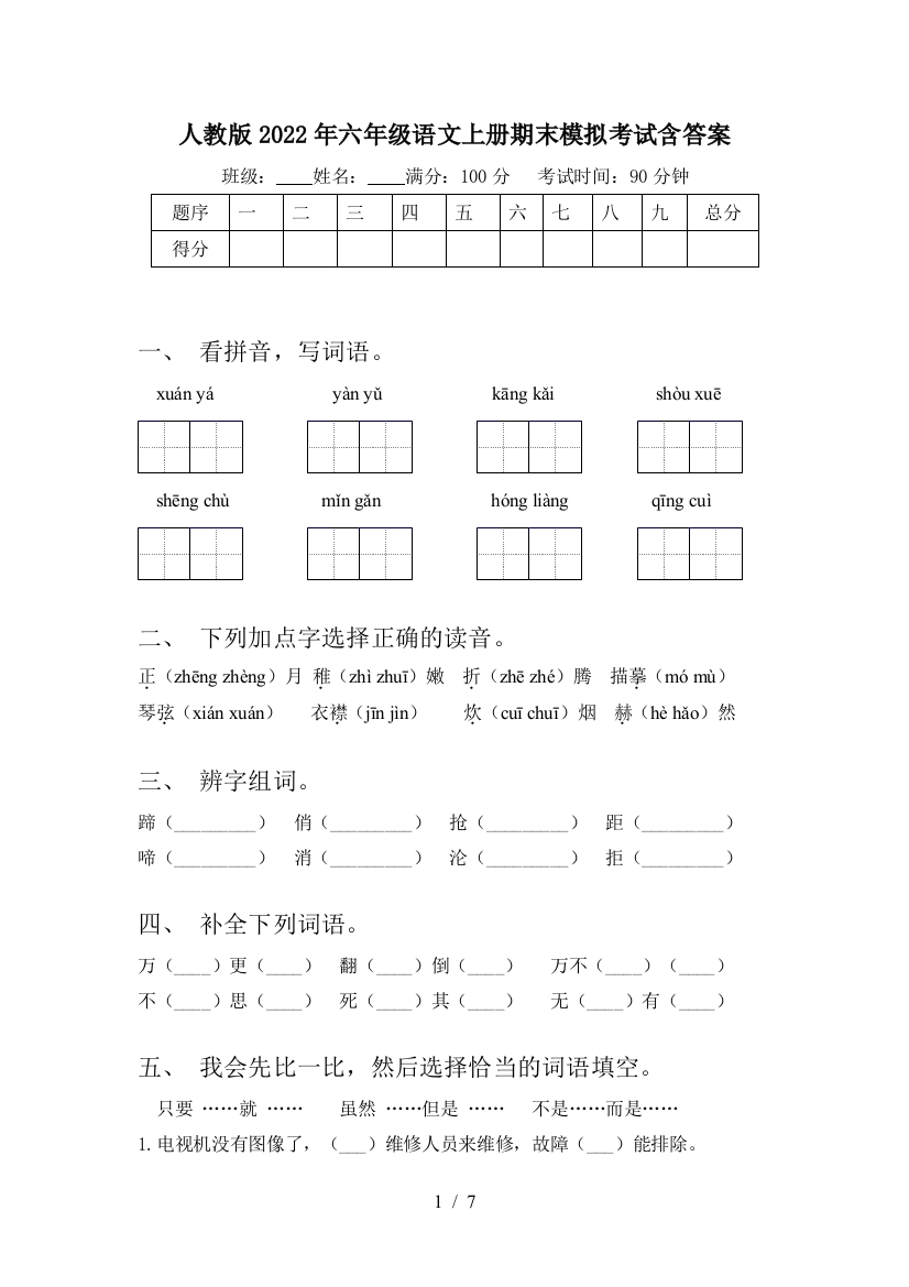 人教版2022年六年级语文上册期末模拟考试含答案