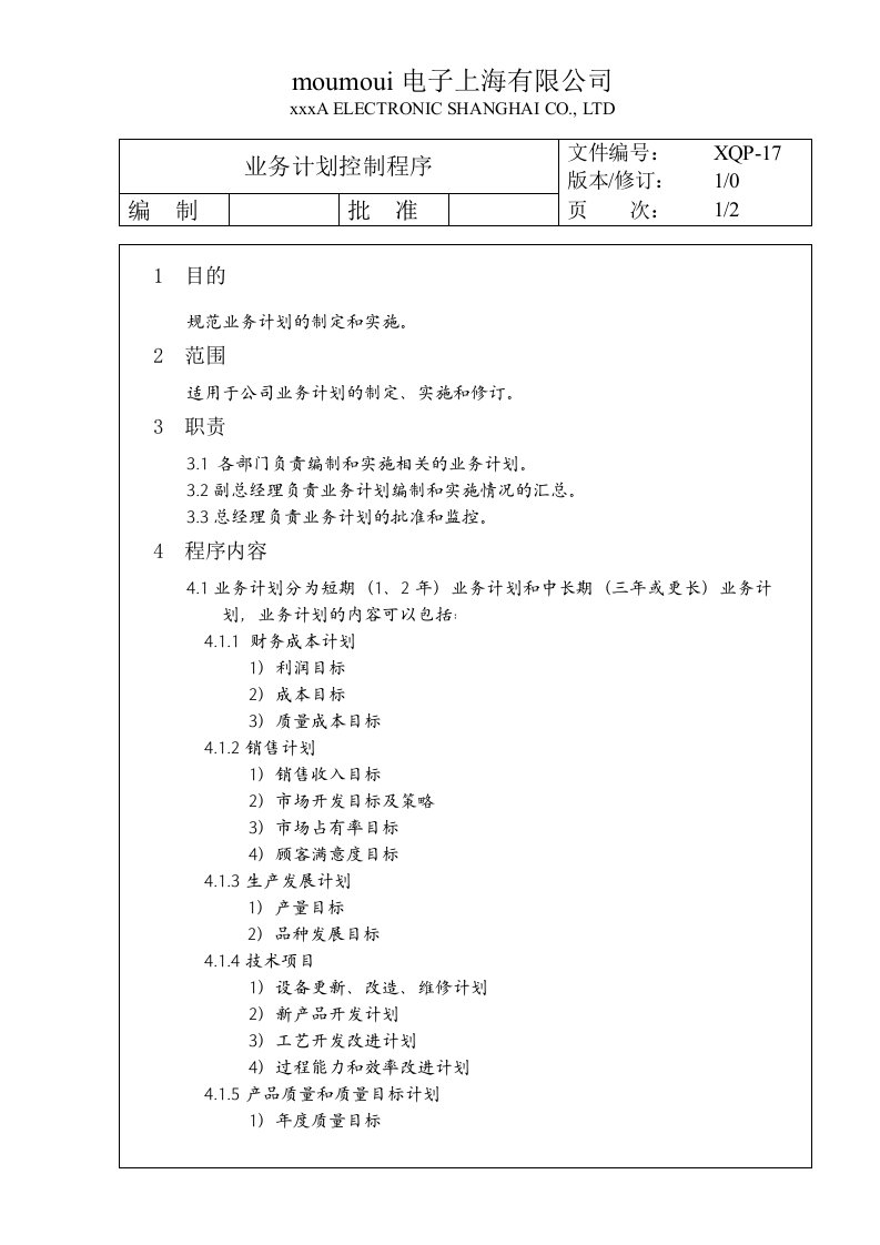 17业务计划控制程序