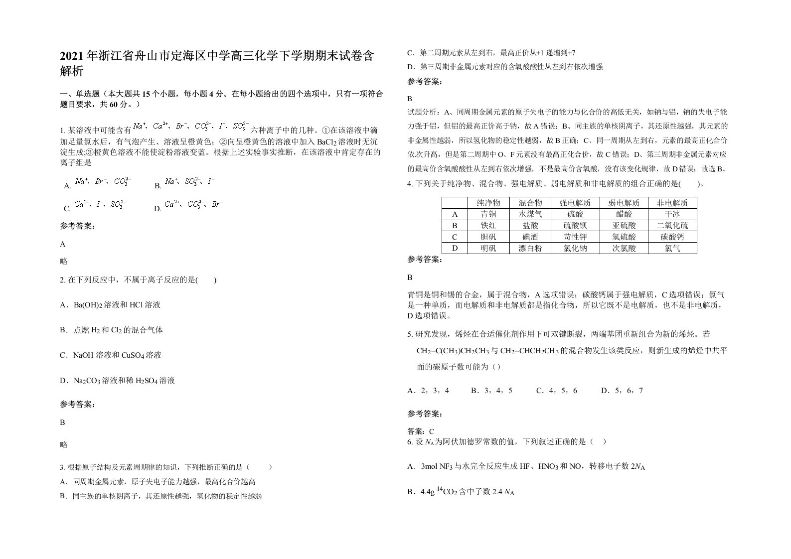 2021年浙江省舟山市定海区中学高三化学下学期期末试卷含解析