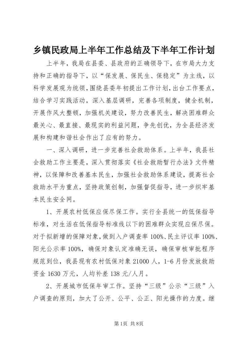 6乡镇民政局上半年工作总结及下半年工作计划