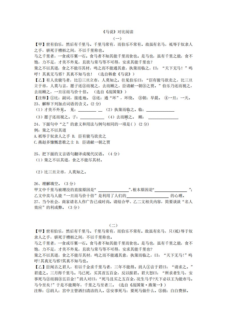 《马说》中考语文典型对比阅读