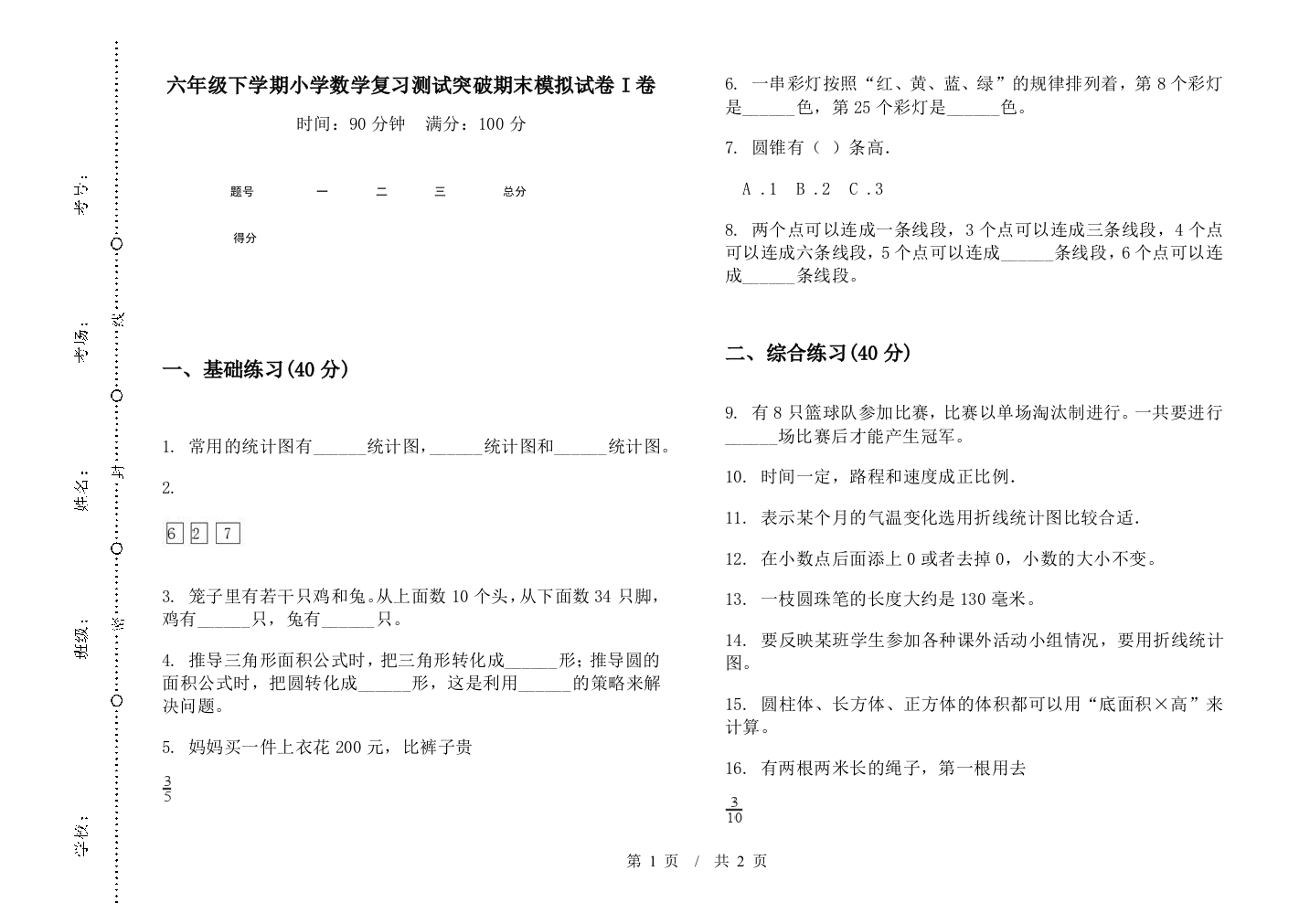 六年级下学期数学复习测试突破期末模拟试卷