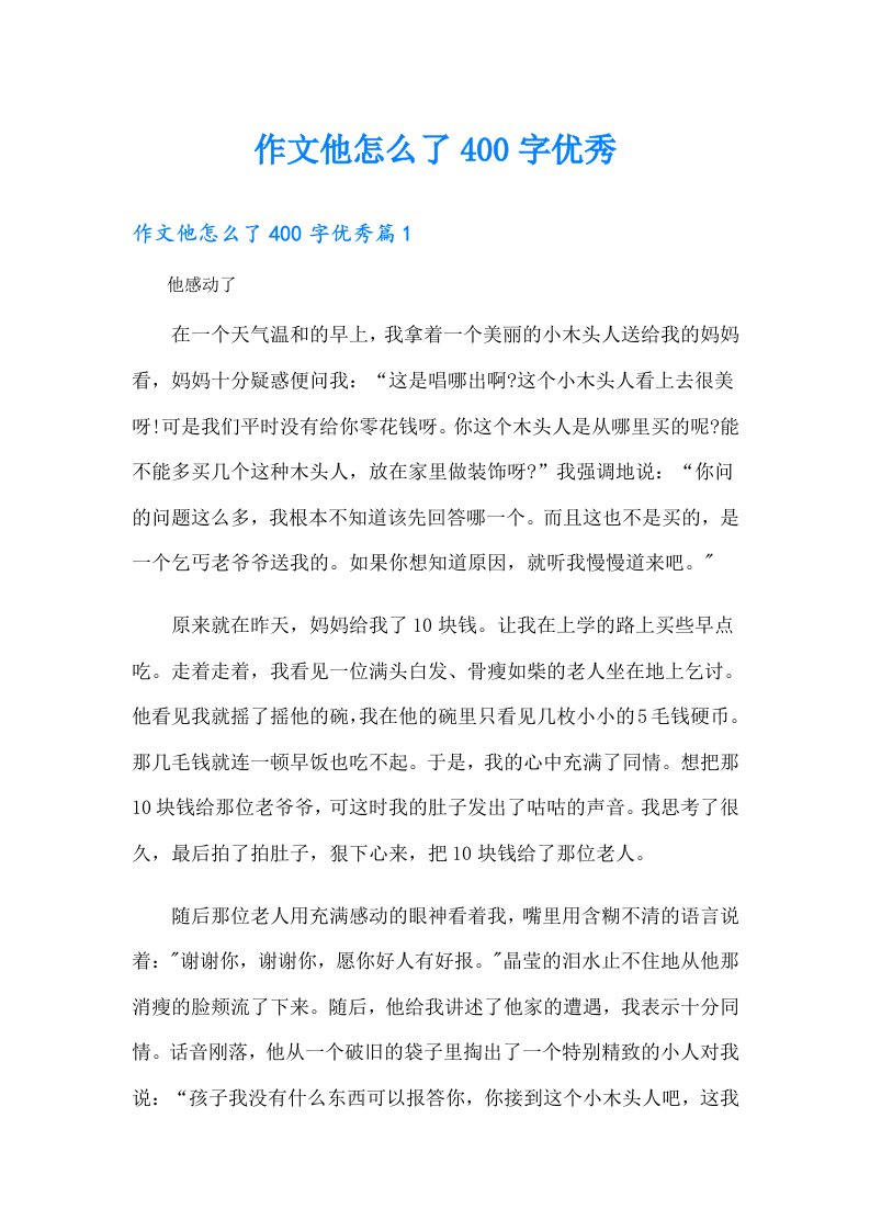 作文他怎么了400字优秀