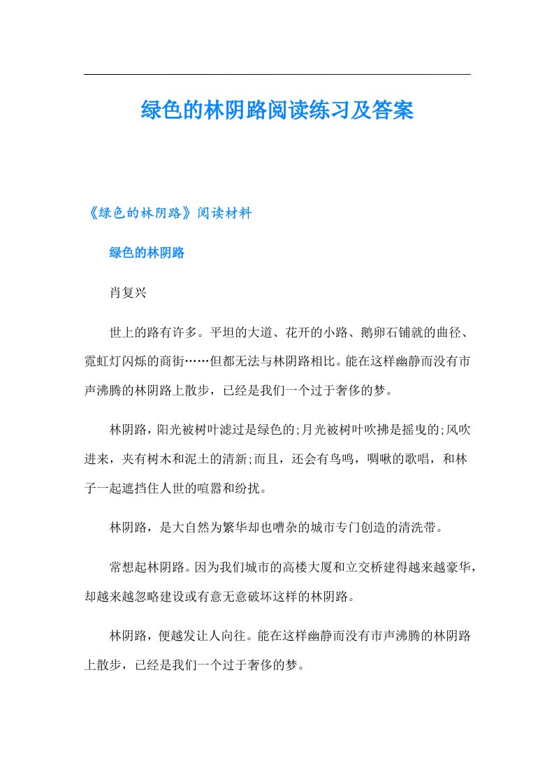 绿色的林阴路阅读练习及答案