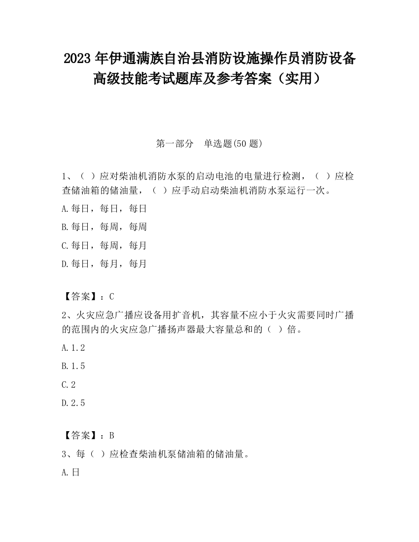 2023年伊通满族自治县消防设施操作员消防设备高级技能考试题库及参考答案（实用）