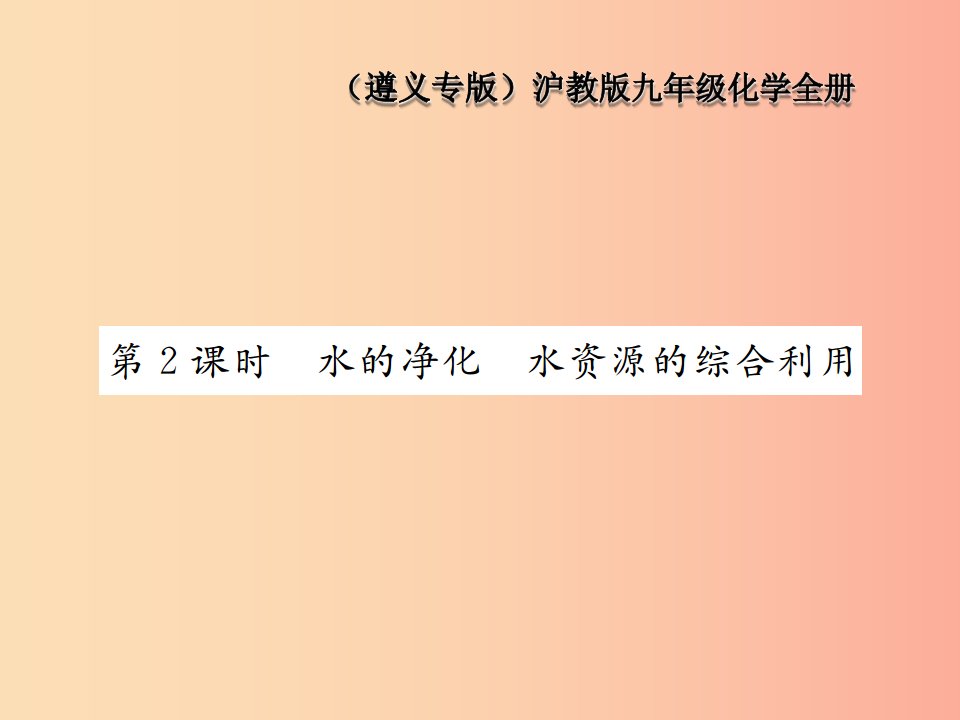 九年级化学全册第2章身边的化学物质2.3自然界中的水第2课时水的净化水资源的综合利用课件沪教版