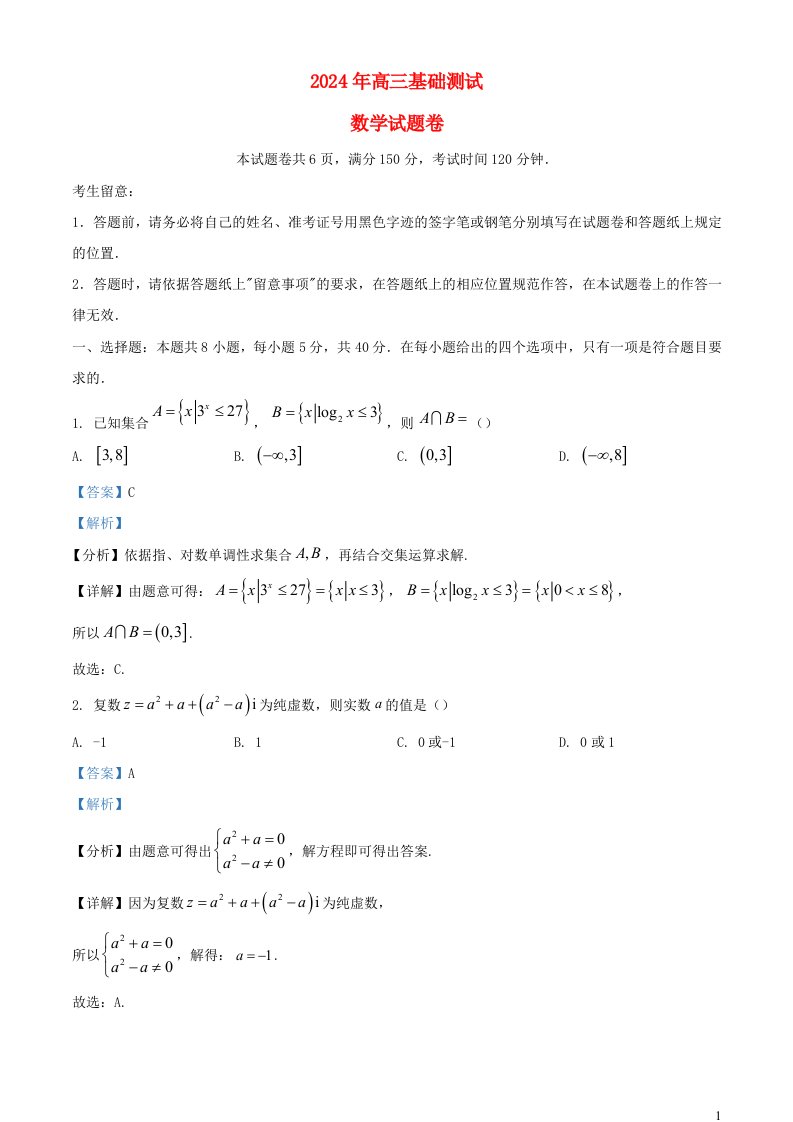 浙江省嘉兴市2025届高三数学上学期9月基础测试试题含解析