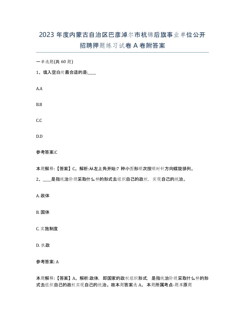 2023年度内蒙古自治区巴彦淖尔市杭锦后旗事业单位公开招聘押题练习试卷A卷附答案