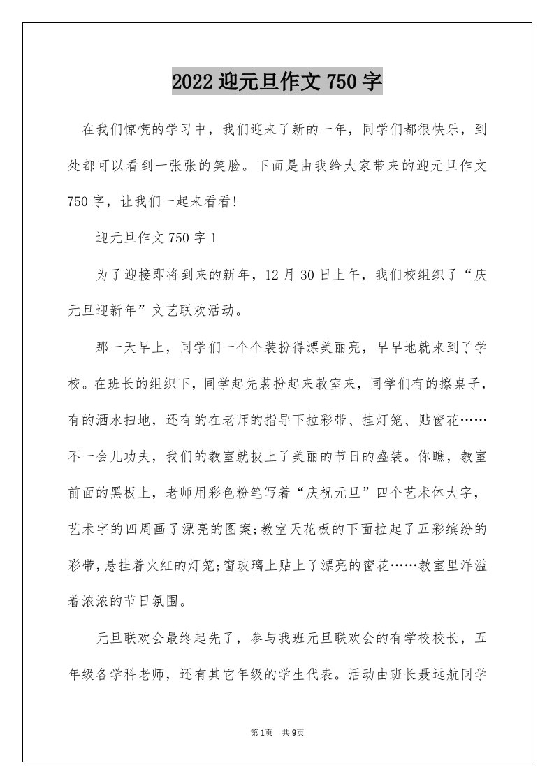 2022迎元旦作文750字