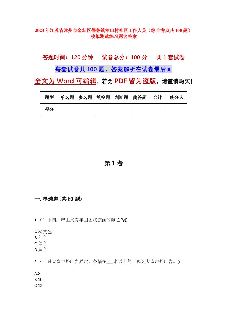 2023年江苏省常州市金坛区儒林镇柚山村社区工作人员综合考点共100题模拟测试练习题含答案