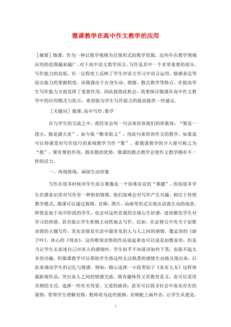 精编微课教学在高中作文教学的应用