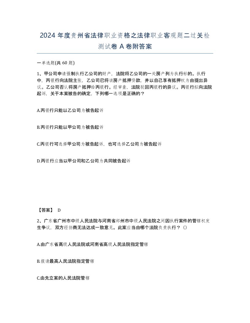 2024年度贵州省法律职业资格之法律职业客观题二过关检测试卷A卷附答案