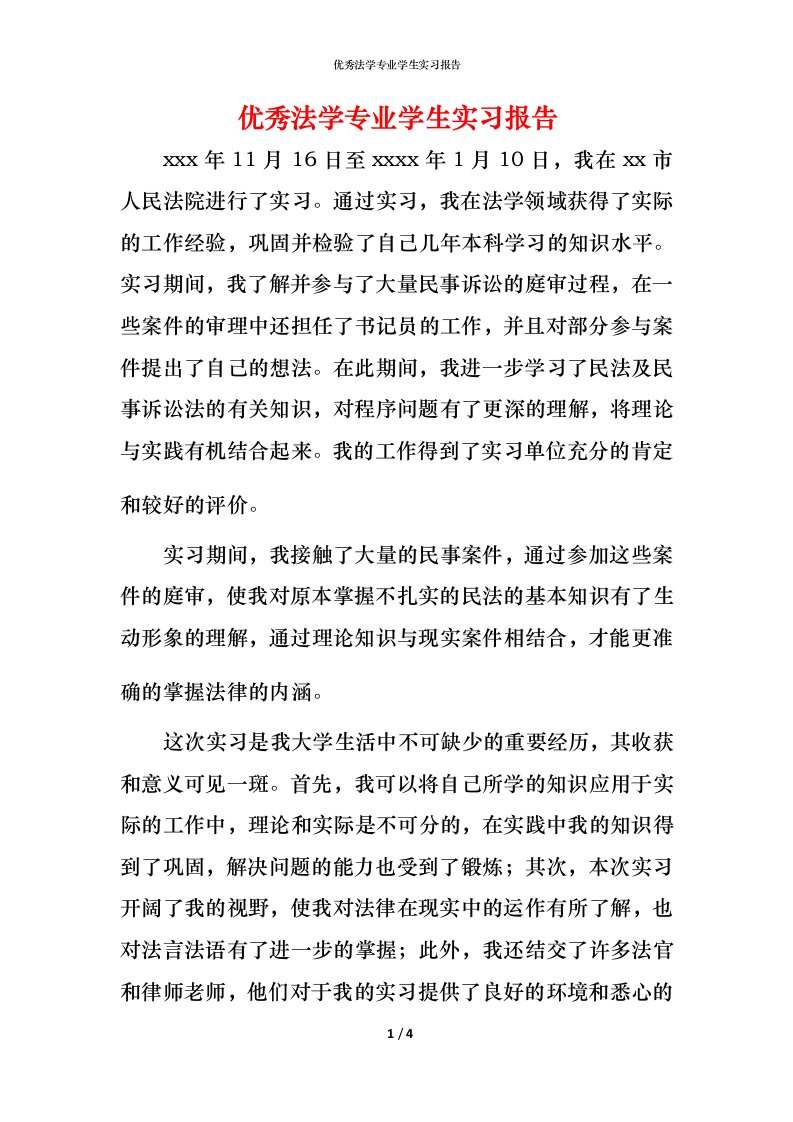 精编优秀法学专业学生实习报告