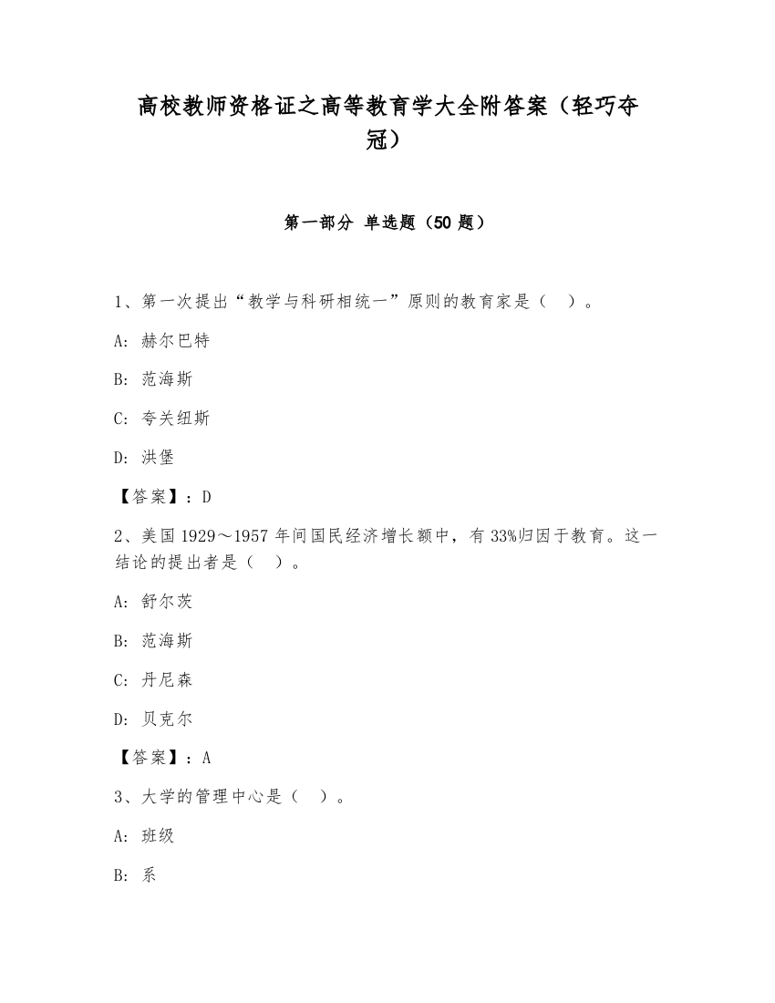 高校教师资格证之高等教育学大全附答案（轻巧夺冠）