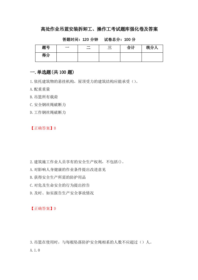 高处作业吊蓝安装拆卸工操作工考试题库强化卷及答案第53次