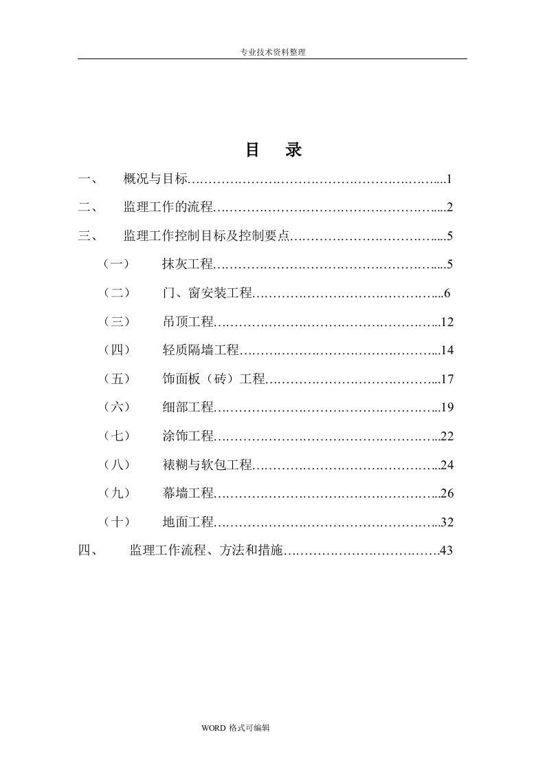 装饰装修工程监理实施细则[详解]