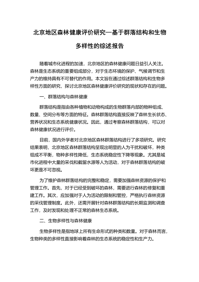 北京地区森林健康评价研究—基于群落结构和生物多样性的综述报告