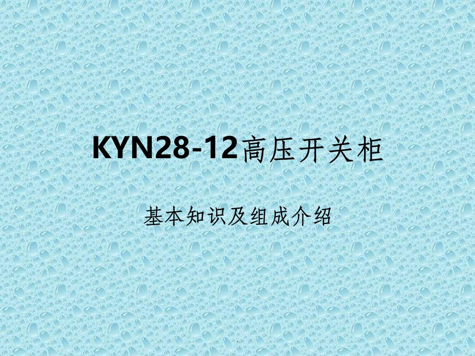 kyn28基本知识及组成介绍