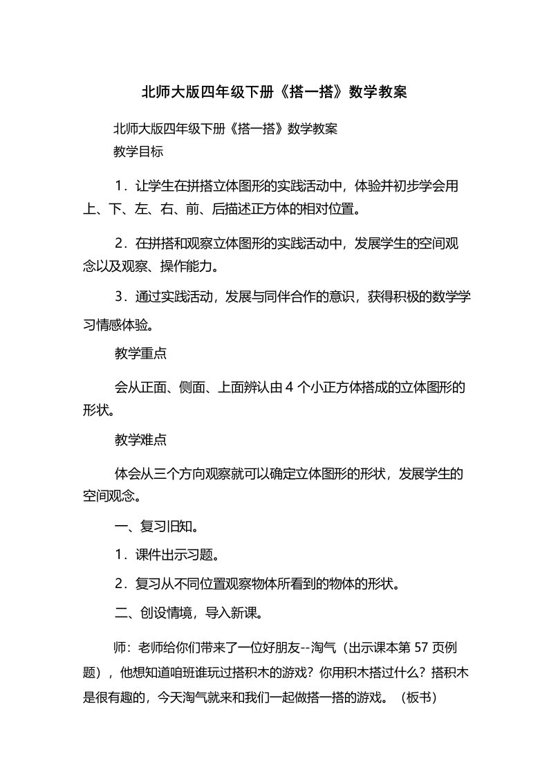 北师大版四级下册《搭一搭》数学教案