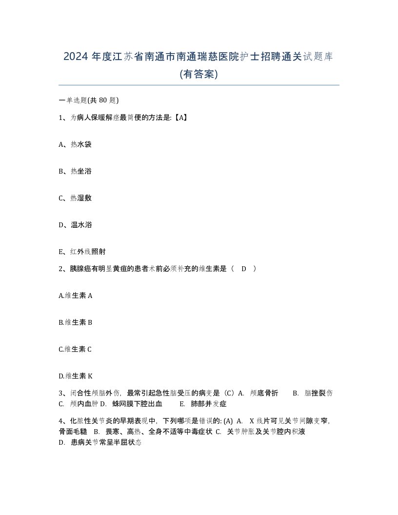 2024年度江苏省南通市南通瑞慈医院护士招聘通关试题库有答案