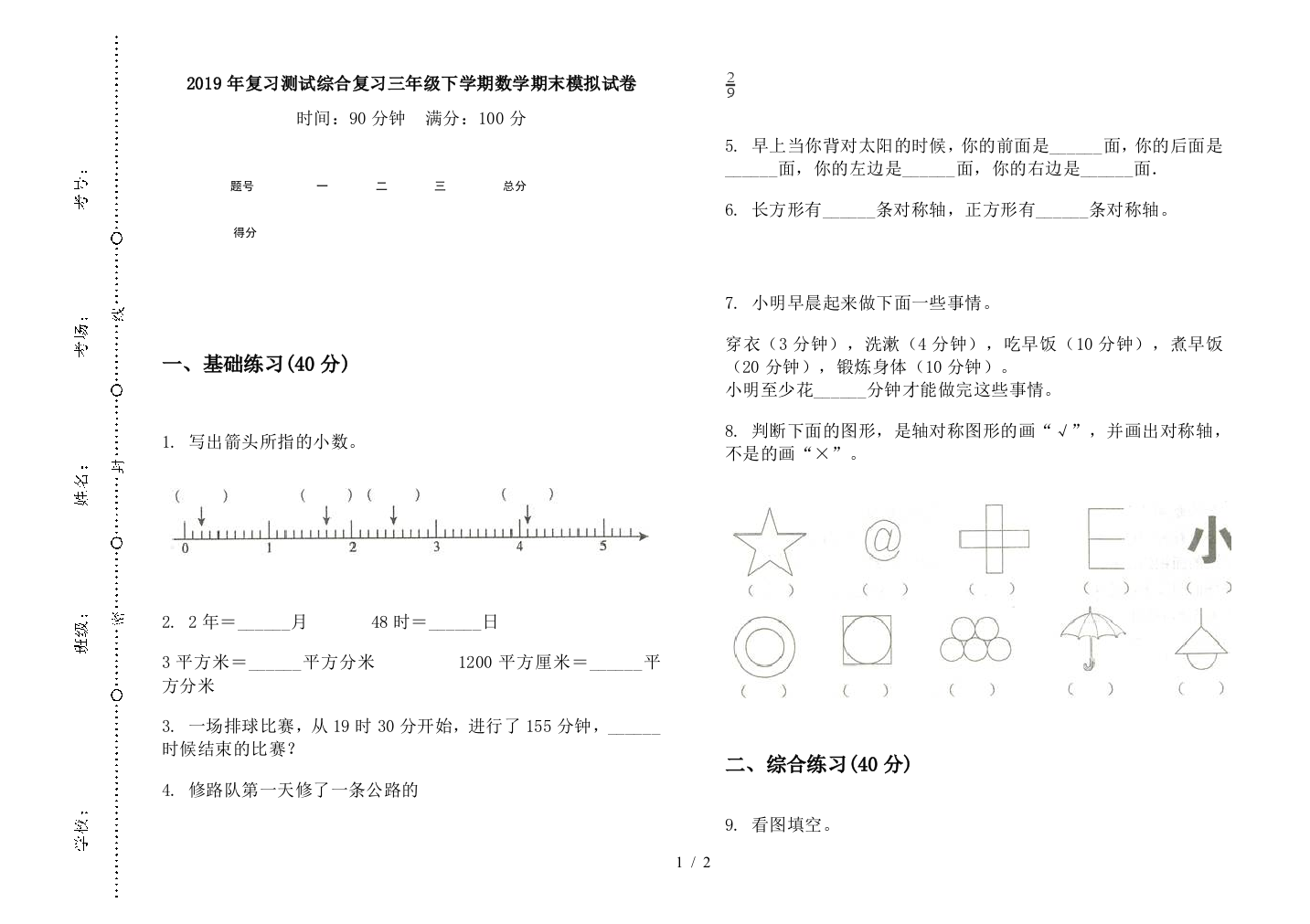 2019年复习测试综合复习三年级下学期数学期末模拟试卷