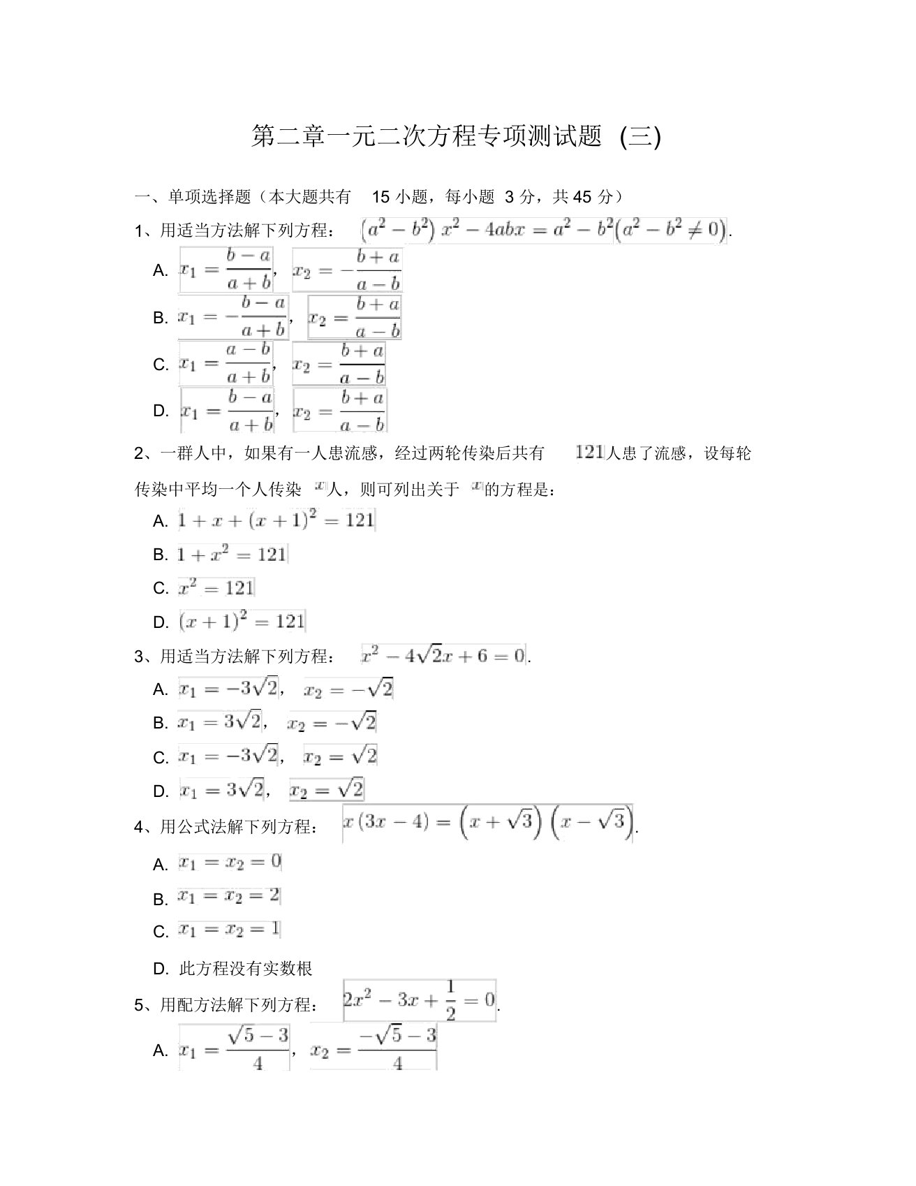 北师大版八年级数学上册第二章一元二次方程专项测试题附答案解析三