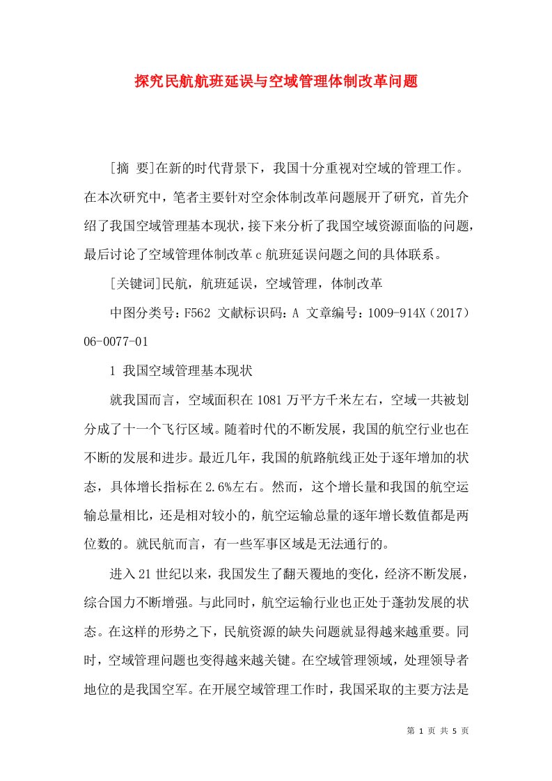 探究民航航班延误与空域管理体制改革问题