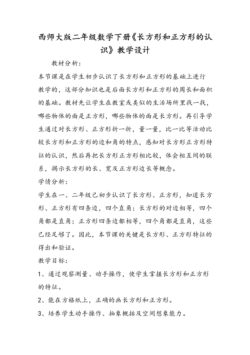 西师大版二年级数学下册《长方形和正方形的认识》教学设计