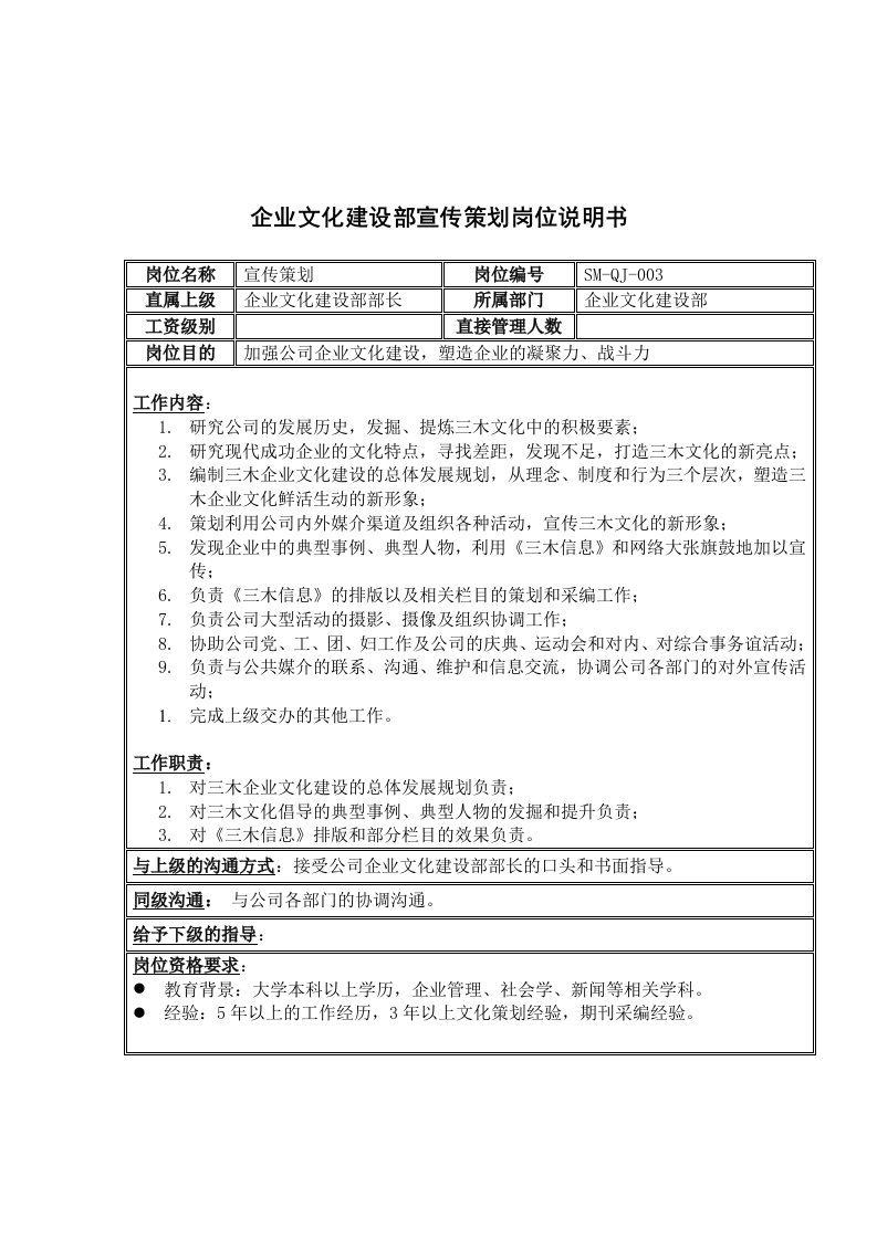 企业文化-三木集团企业文化建设部宣传策划岗位说明书