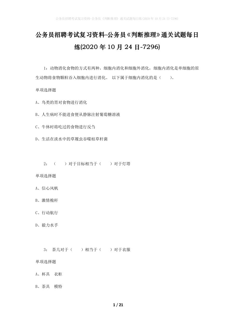 公务员招聘考试复习资料-公务员判断推理通关试题每日练2020年10月24日-7296