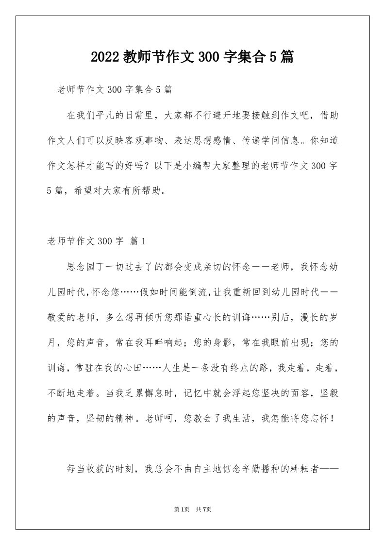 2022教师节作文300字集合5篇