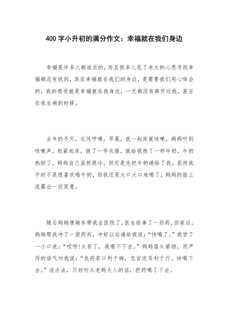 400字小升初的满分作文：幸福就在我们身边